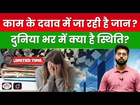 The Problem of Long Working Hours: What’s the Situation in India | UPSC | Drishti IAS