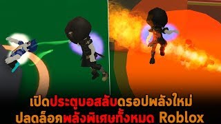 เปิดประตูบอสลับดรอปพลังใหม่ ปลดล็อคพลังพิเศษทั้งหมด Roblox