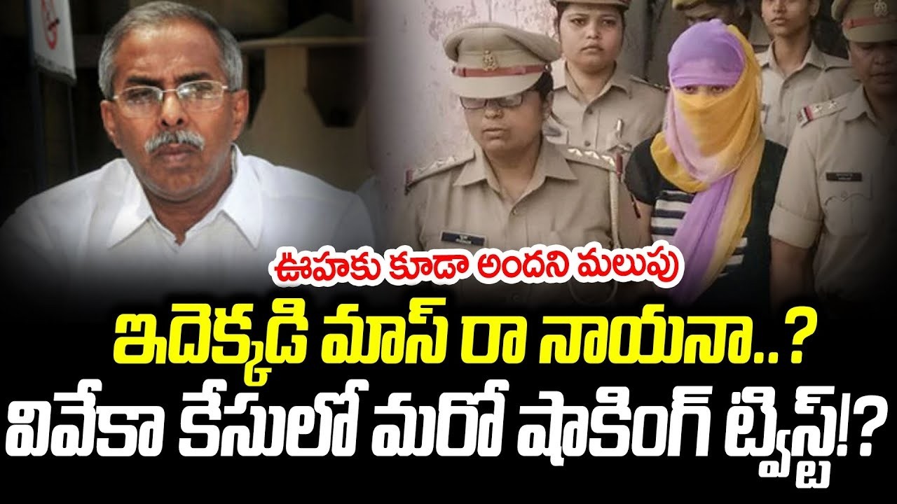 ఇన్ని ట్విస్టులేందిరా నాయనా?? Shocking Update On Viveka Case | YS Avinash Reddy || Gharshana Media