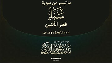 ‏تلاوة خاشعة من سورة سبأ ‏الشيخ بدر التركي ‏فجر الأثنين 5 ذو القعدة ١٤٤٥هـ‏