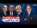 الشرق الأوسط على حافة الانــ ـفجار هل نقترب من أخطر مــ ـواجهة بين أمريكا وإيران