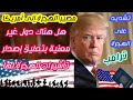 الدول الغير معنية بقرار ترامب عن تعليق إصدار تأشيرات الهجرة لها و مصير الهجرة إلى أمريكا في عهده 