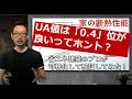 UA値は0.4が良いってホント？　家の断熱性能はどの位にすべきか？