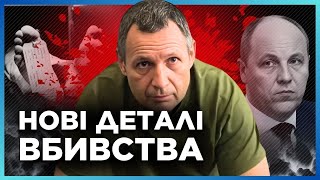 ❗ОФІЦІЙНО. Підозрюваний ЗІЗНАВСЯ: Головний МОТИВ ВБИВСТВА Парубія ВИКРИТО. Злочинця ВІДПУСТЯТЬ в РФ?