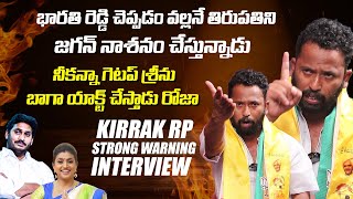 భారతి రెడ్డి చెప్పడం వల్లనే తిరుపతిని జగన్ నాశనం చేసాడు | Kiraak Rp Sensational Comments On YsJagan