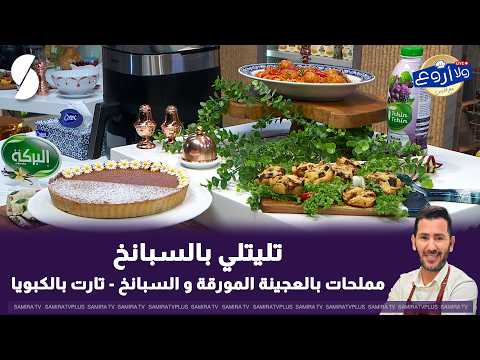 مع الشاف فارس .. وصفة جديدة التليتلي ومملحات بالعجينة المورقة