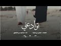 شيله توادعني حزينه اداء مسعود بن شعفول روعه 