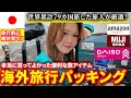 【海外パッキング完全版】中米2週間一人旅に本当に役立った最強便利グッズまとめ｜79ヵ国旅したプロ旅人が厳選🛫【Amazon・DAISO・無印良品・海外eSIM】