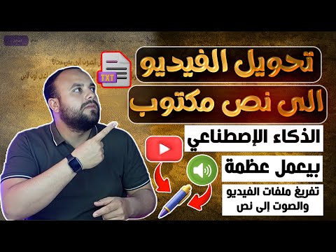 تحويل الصوت أو الفيديو إلى كتابة طريقة تحويل الفيديو الى نص مكتوب داخل الورد بالذكاء الاصطناعي