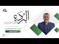 الفوائد البهية والتأملات الجلية بتوضيح البردة البوصيرية الدرس 01 أ د محمد ذنون 