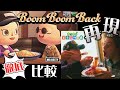 Boom Boom Back あつ森再現【本家MV徹底比較】