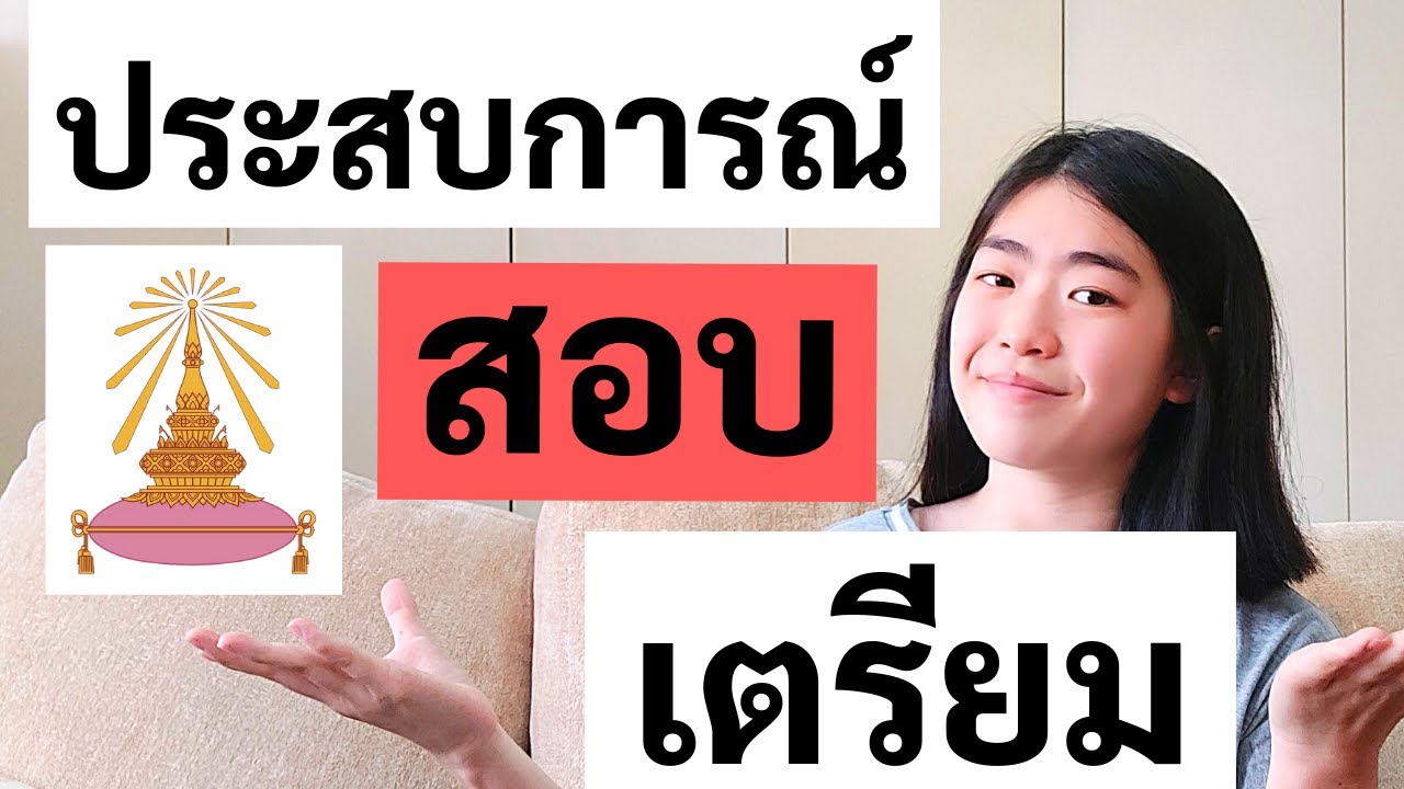 ประสบการณ์สอบเข้าเตรียมอุดมศึกษา! ตื่นเต้นไหม? ยากอย่างที่คิดไว้ไหม?