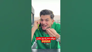 اكتر فديو رح يضحكك اليوم احبد اكسبلور ضحك Funny Explore ترند كوميديا 