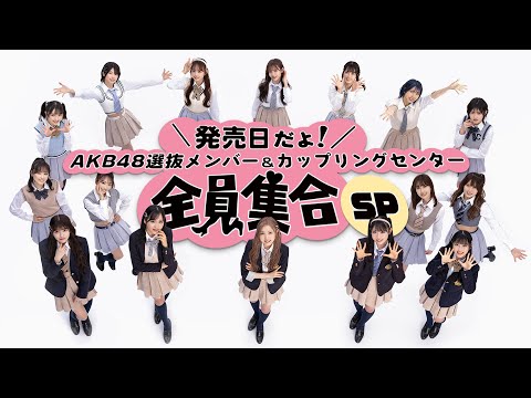 発売日だよ！AKB48選抜＆c/wセンター全員集合SP