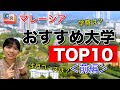 マレーシア留学 おすすめ大学TOP10＜前編＞