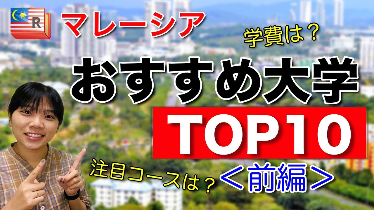 マレーシア留学 おすすめ大学TOP10＜前編＞