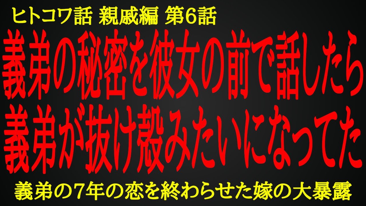 【2ch ヒトコワ】本命彼女の前でバラされた義弟の重大な秘密【人怖】