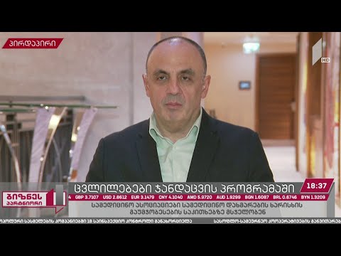 ცვლილებები ჯანდაცვის პროგრამაში