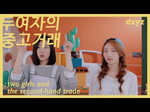 <strong>두여자</strong> 시즌1 EP3. 두여자의 중고거래