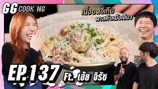 เนื้อบดอีเกีย พาสต้าหม้อเดียว Ft. เอ้ย จิรัช : GGCooking #137