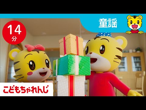 15分歌まとめ お誕生日の歌 子ども向け童謡詰め合わせ 童謡 しまじろうチャンネル公式