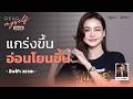 อิงฟ้า วราหะ จาก &ldquo;เดี๋ยวมันก็ผ่านไป&rdquo; จนวันนี้บอกตัวเองได้ว่า &ldquo;เราเก่งแล้ว&rdquo; | Dear Myself EP.58