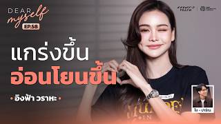 อิงฟ้า วราหะ จาก “เดี๋ยวมันก็ผ่านไป” จนวันนี้บอกตัวเองได้ว่า “เราเก่งแล้ว” | Dear Myself EP.58 screenshot 5