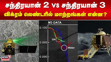 சந்திரயான் 2 vs சந்திரயான் 3 விக்ரம் லெண்டரில் மாற்றங்கள் என்ன?  Chandrayaan 3 | ISRO | Moon Mission