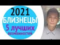 Близнецы 2021 гороскоп - НАКОНЕЦ СЛУЧИЛОСЬ. 5 лучших возможностей.  Душевный гороскоп Павел Чудинов