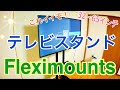 Fleximounts テレビスタンド ハイタイプ 32～65インチ 40kgまで対応 【商品提供】