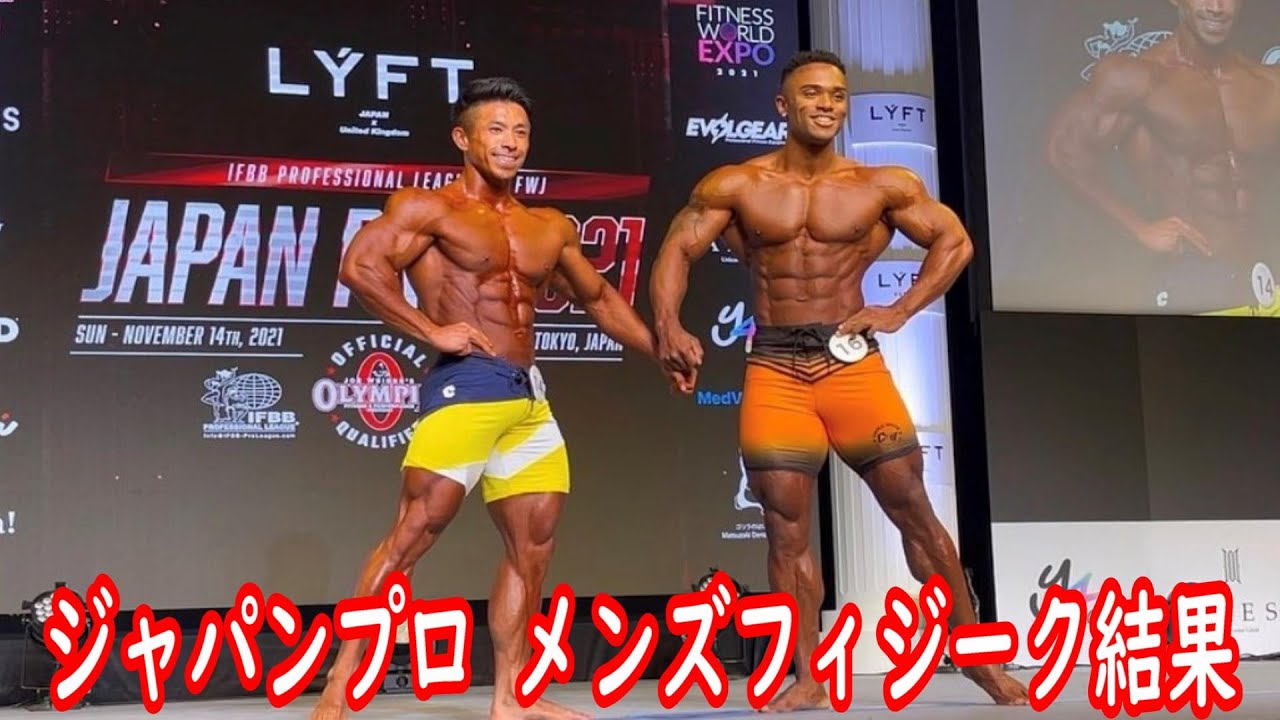 湯浅さんが優勝 ファルークさん 佐藤正悟さんもヤバすぎる ジャパンプロ メンズフィジークの結果 ハトクマ Youtube