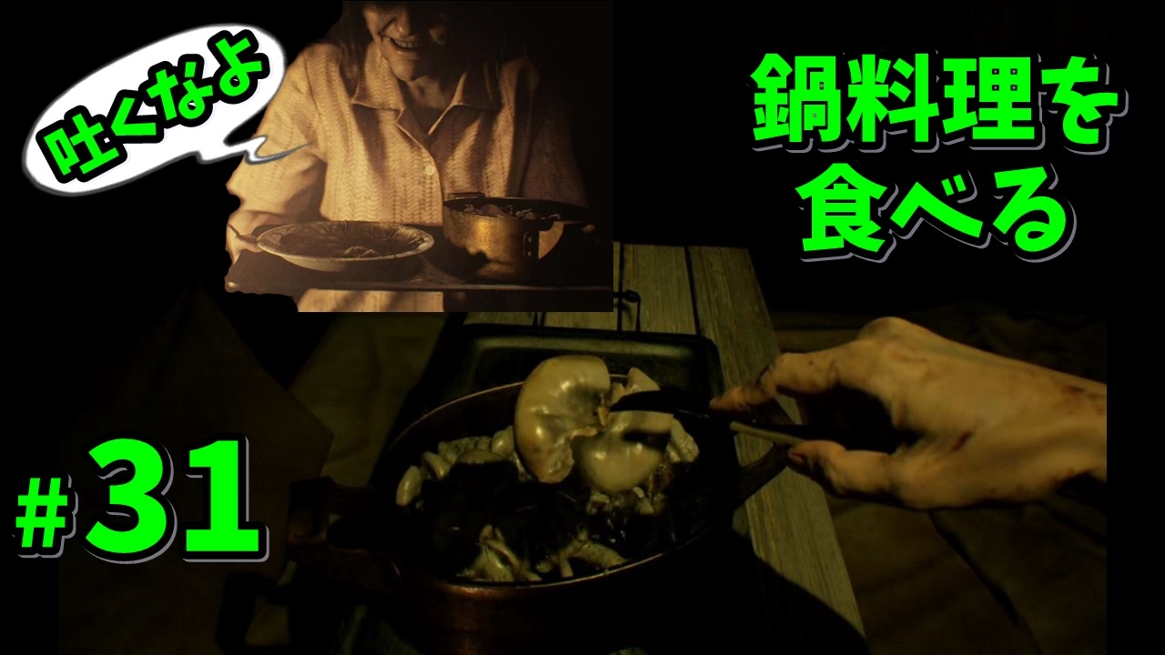 バイオハザード7 Dlc1弾 Bedroom 鍋料理を食べる 監禁部屋から逃げ出せ 31 ゲーム実況 Youtube