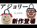【アジョリー a-jolie】春夏新作ニコちゃんスマイル  かごバッグがプチプラ可愛い！