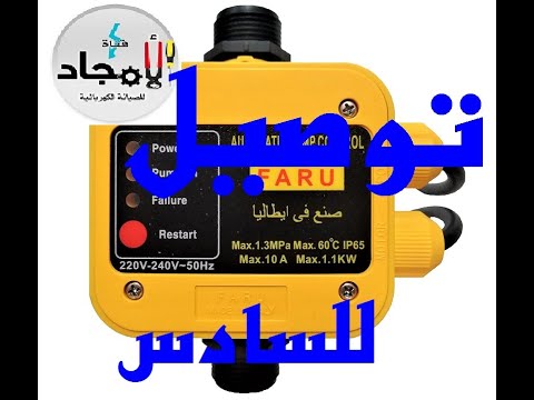 طريقة توصيل فولماك بموتور مياة بكل سهوله  طريقة توصيل أسلاك كهرباء أوتوماتيك موتور المياه الفلوماك