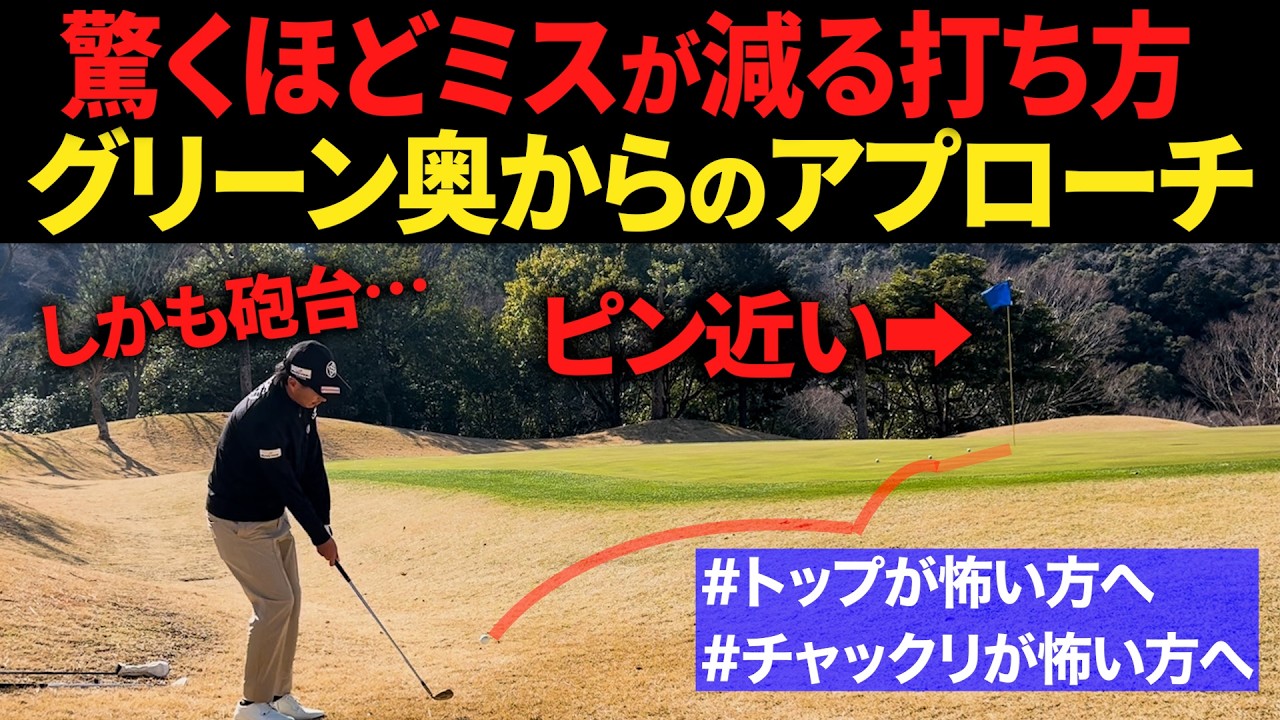 【アプローチ基礎】もう失敗しない！グリーン奥から簡単に寄せる方法【レベル別解説】【初心者でも簡単です】