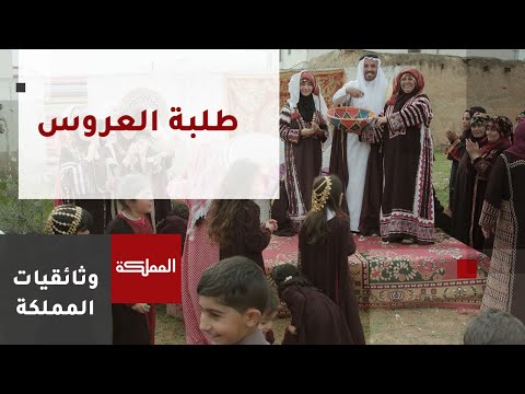 طلبة العروس في العرس الرمثاوي