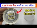 Led bulb repair new trick 😉 | Resistor se led bulb repair karna sikhiye | Led bulb repair