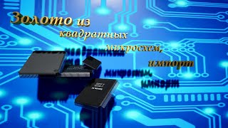 картинка: Золото из Квадратных Микросхем.