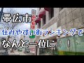 帯広市が北海道住みやすい街ランキングで1位に選ばれました【北海道移住/十勝/ドライブ】