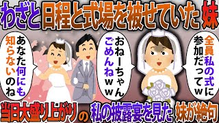 身内だけの私の結婚式にわざと日程と式場を被せきていた妹「両親も親戚も私の式に出てもらうわw」私「何も知らないのねw」挙式当日に大盛り上がりの私たちの披露宴を見た妹が絶句する【2ch修羅場スレ】