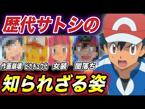 【ポケモン比較】異端な主人公！24年でサトシが変化してきた姿が衝撃的だった！！！！【アニポケ】【新無印】【ゴウ】ポケモン剣盾】【ポケットモンスターソードシールド】【はるかっと】