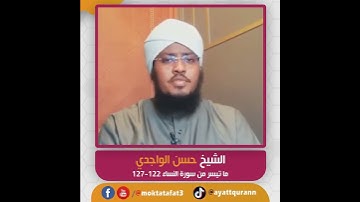 الشيخ حسن الواجدي - ما تيسر من سورة النساء 122-127