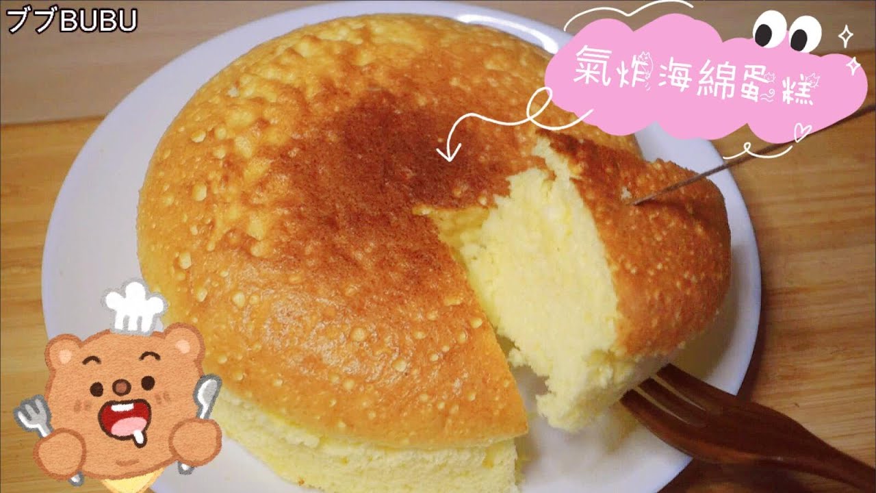 Bubu料理 氣炸鍋日常 氣炸海綿蛋糕一次就成功 Youtube
