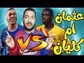 عثمان ديمبيلي لاعب برشلونة و كليان مبابي لاعب باريس سان جيرمان مقارنة بين الاثنين الاسرع في العالم 