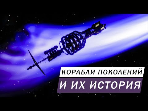 Видео: КОРАБЛИ ПОКОЛЕНИЙ И ИХ ИСТОРИЯ, ЧТО С НИМИ СЛУЧИЛОСЬ, 16ТЬ ИЗ 70 ТЫСЯЧ ЛОР Elite Dangeous