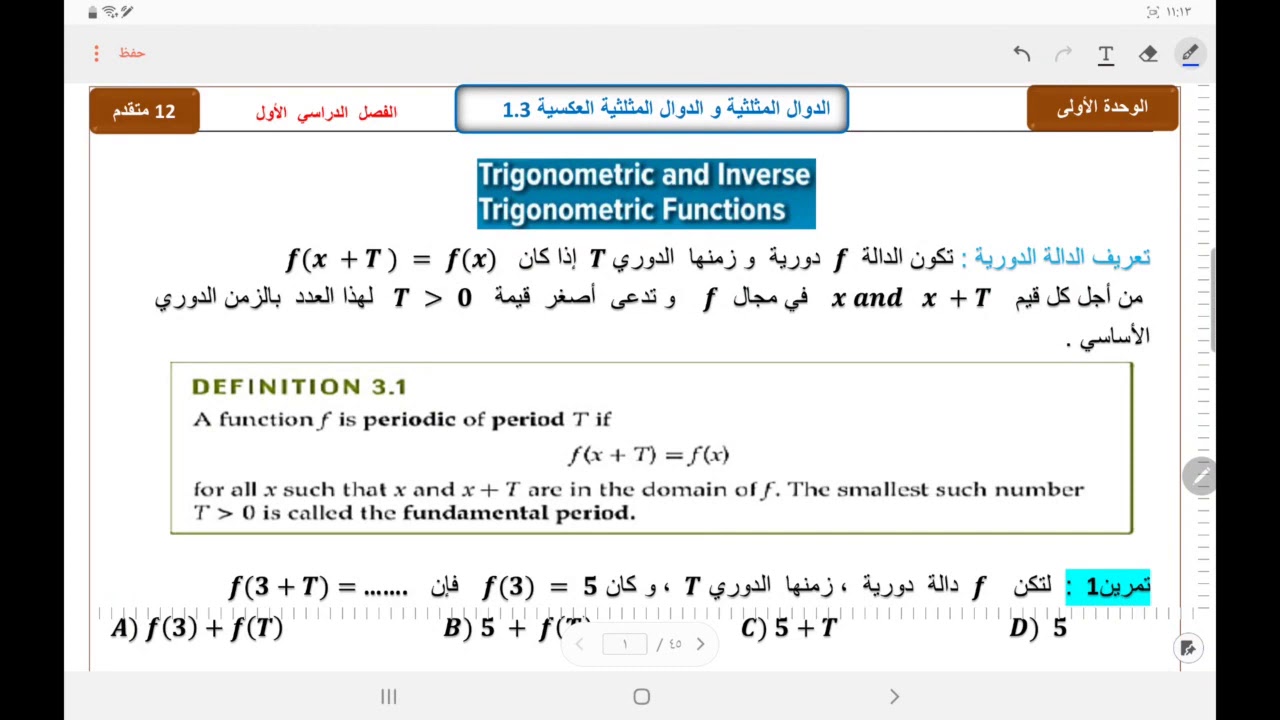 12 متقدم الدرس 1.3 الدوال المثلثية والدوال المثلثية العكسية ج1 (حل المعادلات المثلثية )