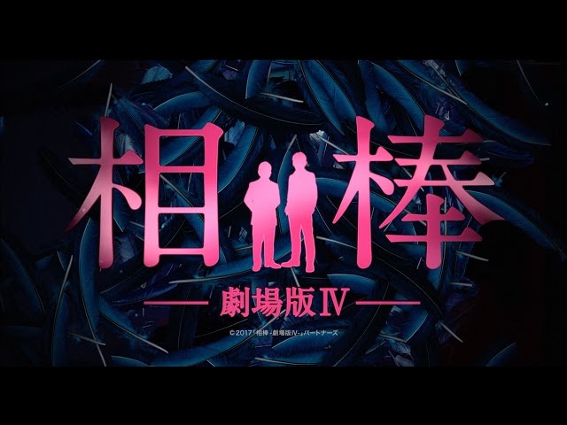 相棒-劇場版IV-』特報 - YouTube