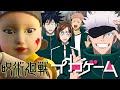 【呪術廻戦】大流行中の｢イカゲーム｣に五条悟が参戦で賞金独り占めｗｗ【ROBLOX】【声真似】