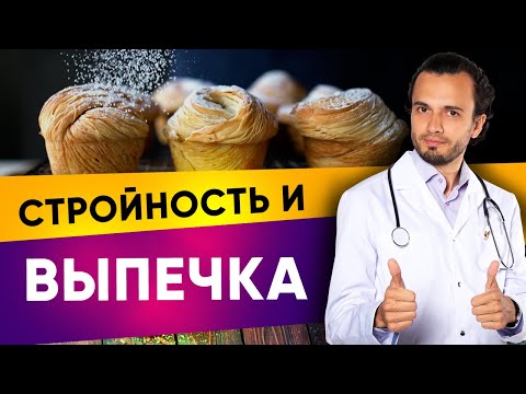 Как есть выпечку во время похудения | Диетолог Андрей Никифоров 12+