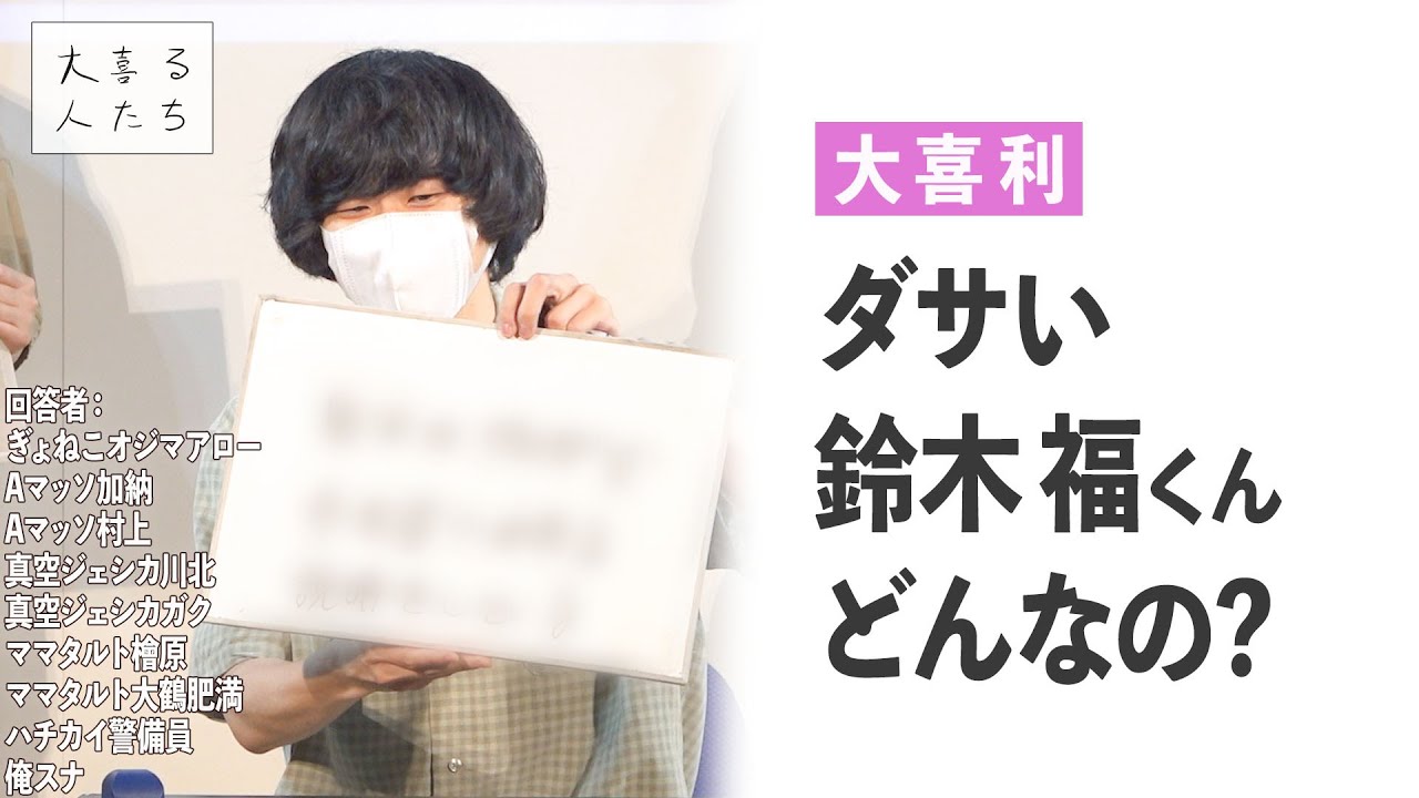【大喜利】ダサい鈴木福くん、どんなの？ 【大喜る人たち260問目】